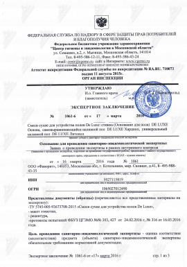 Экспертное заключение на продукцию De Luxe - наливной пол