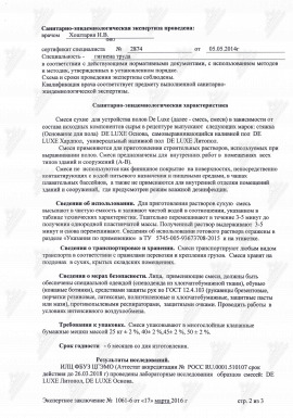 Экспертное заключение на продукцию De Luxe - наливной пол
