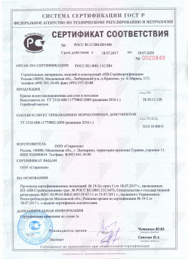 Сертификат соответствия на краску "Для стен и потолков"